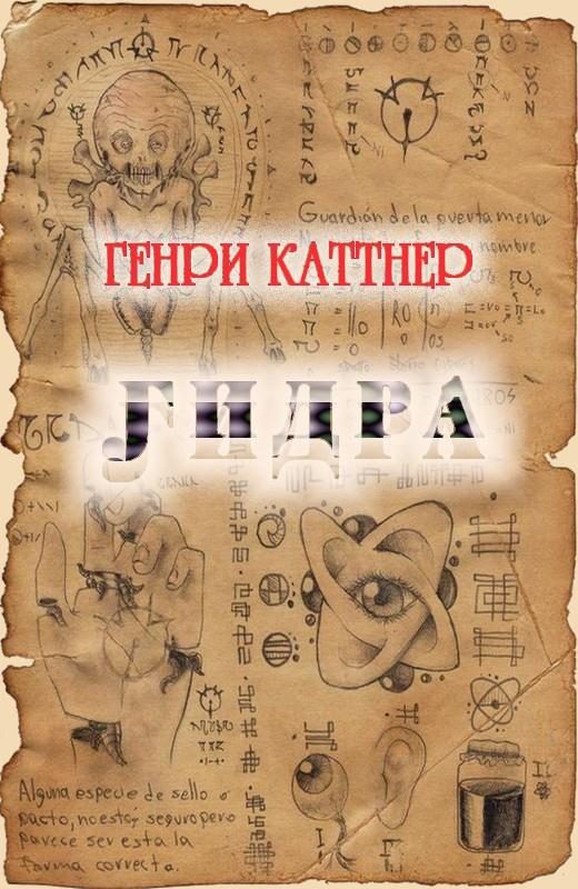 Обложка книги «Гидра»