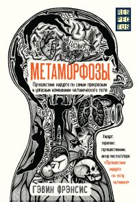 Обложка книги «Метаморфозы. Путешествие хирурга по самым прекрасным и ужасным изменениям человеческого тела»
