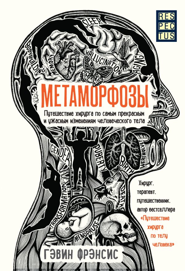 Обложка книги «Метаморфозы. Путешествие хирурга по самым прекрасным и ужасным изменениям человеческого тела»