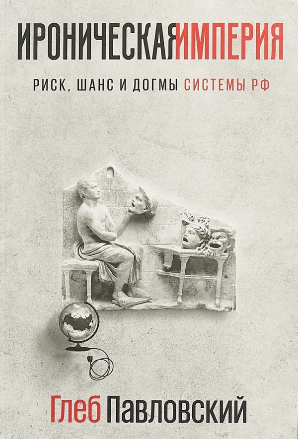 Обложка книги «Ироническая империя: Риск, шанс и догмы Системы РФ»