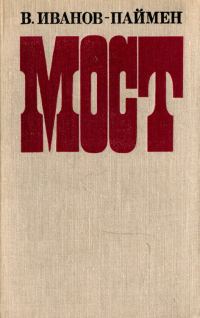 Обложка книги «Мост»