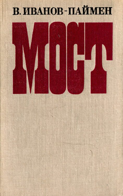 Обложка книги «Мост»