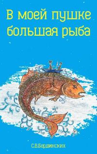 Обложка книги «В моей пушке большая рыба (СИ)»