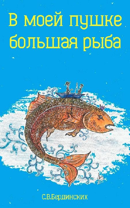 Обложка книги «В моей пушке большая рыба (СИ)»