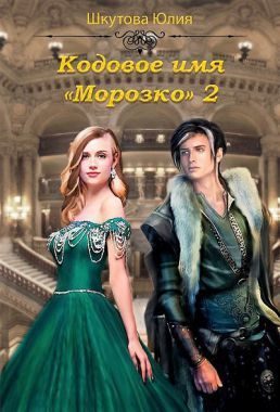 Обложка книги «Кодовое имя «Морозко» - 2 (СИ)»