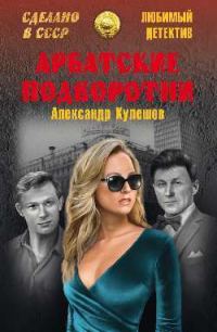 Обложка книги «Арбатские подворотни»