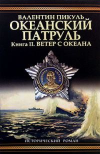 Обложка книги «Океанский патруль. Книга 2»