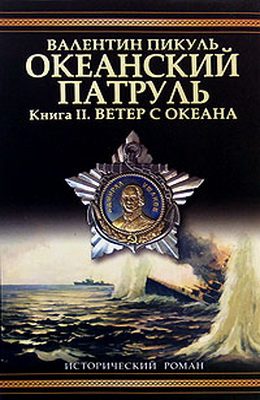Обложка книги «Океанский патруль. Книга 2»