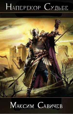 Обложка книги «Наперекор Судьбе»