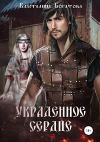 Обложка книги «Украденное сердце (СИ)»