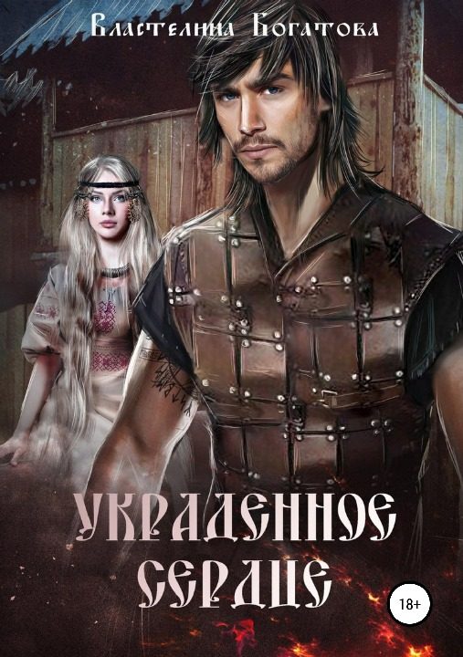 Обложка книги «Украденное сердце (СИ)»