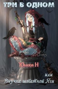 Обложка книги «Три в одном, или Внучка штатной Яги»