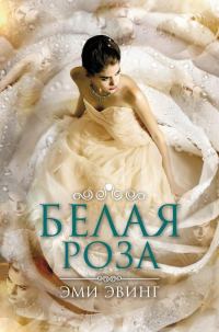 Обложка книги «Белая Роза»