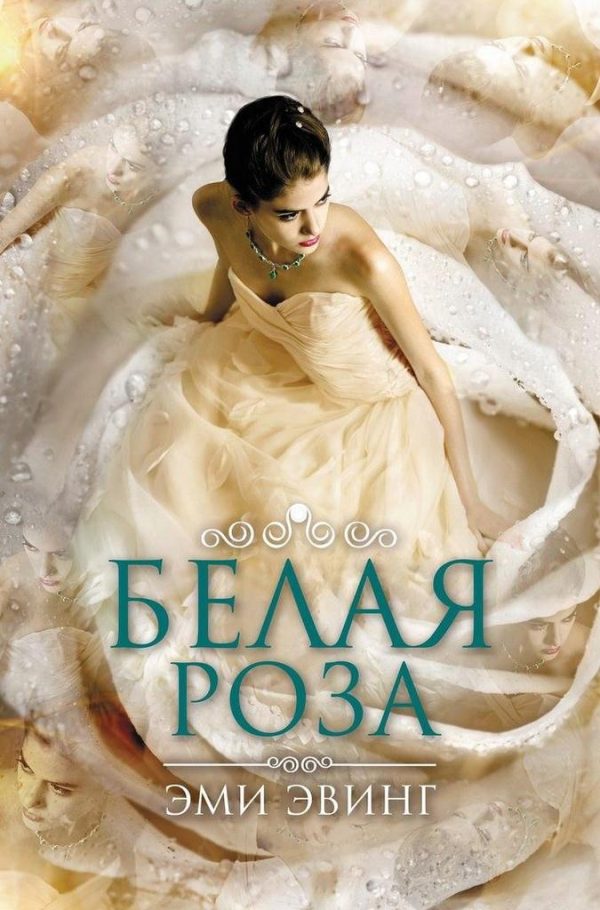 Обложка книги «Белая Роза»
