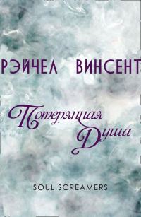 Обложка книги «Потерянная душа»