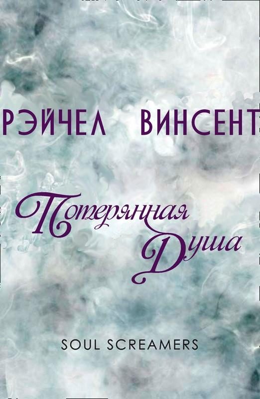 Обложка книги «Потерянная душа»