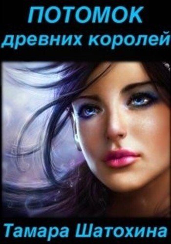 Обложка книги «Потомок древних королей»