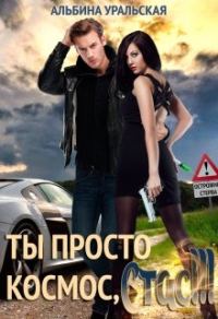 Обложка книги «Ты просто космос, Стас!!! (СИ)»