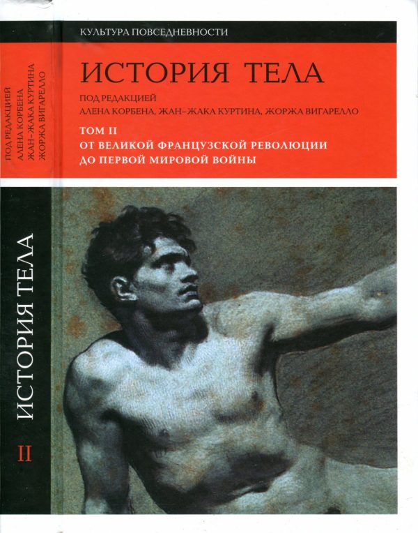 Обложка книги «История тела. Том 2. От Великой французской революции до Первой мировой войны»