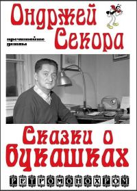 Обложка книги «Ондржей Секора. Сказки о букашках»