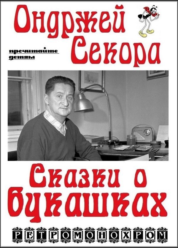 Обложка книги «Ондржей Секора. Сказки о букашках»