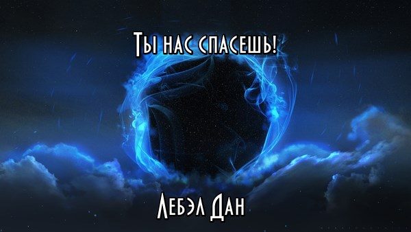 Обложка книги «Ты нас спасёшь!»