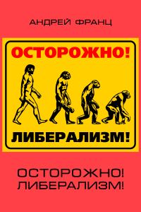 Обложка книги «Осторожно! Либерализм!»