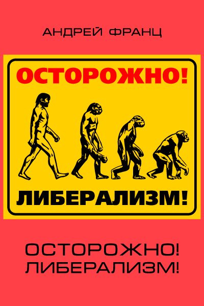 Обложка книги «Осторожно! Либерализм!»