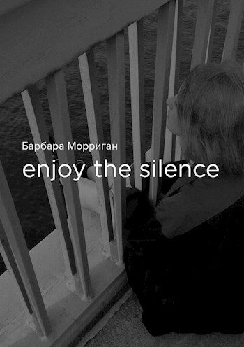Обложка книги «Enjoy the silence (СИ)»