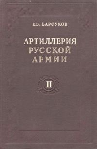 Обложка книги «Артиллерия русской армии (1900-1917 гг.)»