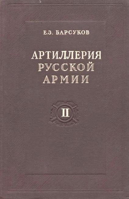 Обложка книги «Артиллерия русской армии (1900-1917 гг.)»