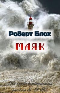 Обложка книги «Маяк»