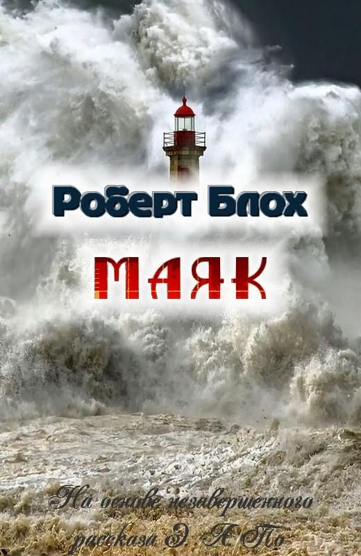 Обложка книги «Маяк»