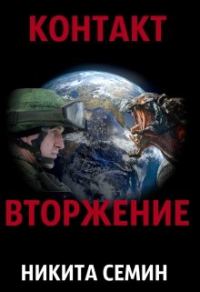 Обложка книги «Вторжение»