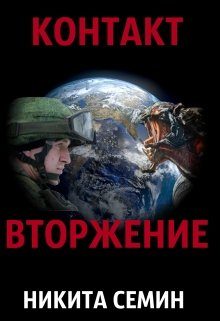 Обложка книги «Вторжение»