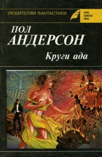 Обложка книги «Круги ада. Восставшие миры»