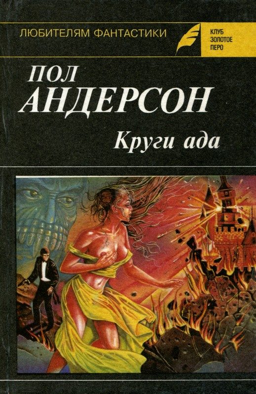 Обложка книги «Круги ада. Восставшие миры»