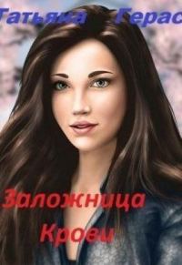 Обложка книги «Заложница крови»