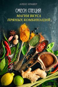 Обложка книги «Смеси специй. Магия вкуса пряных комбинаций»