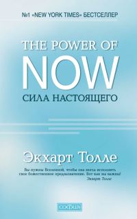 Обложка книги «The Power of Now. Сила настоящего»