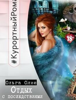 Обложка книги «Отдых с последствиями»