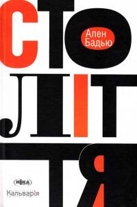 Обложка книги «Століття»