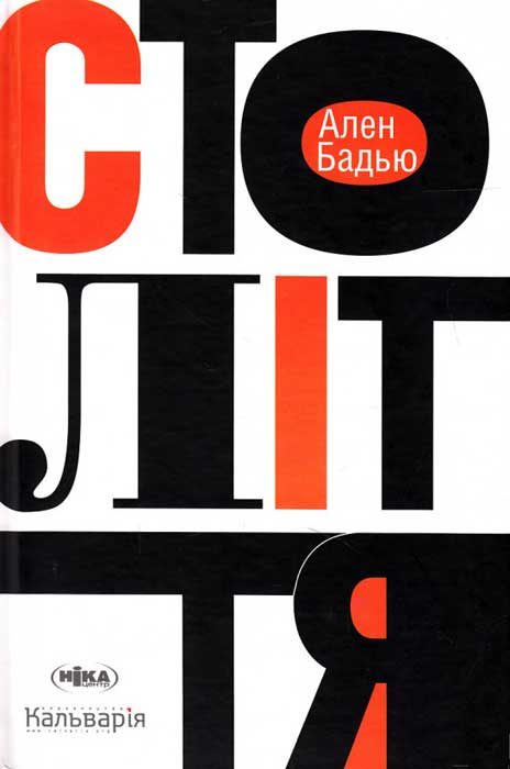 Обложка книги «Століття»