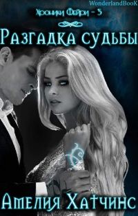 Обложка книги «Разгадка судьбы»