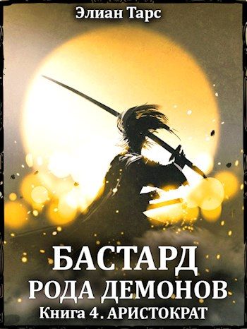 Обложка книги «Аристократ»