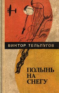 Обложка книги «Полынь на снегу (Повести, рассказы)»
