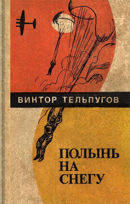 Обложка книги «Полынь на снегу (Повести, рассказы)»