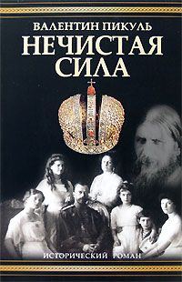 Обложка книги «Нечистая сила»