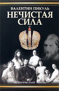 Обложка книги «Нечистая сила»
