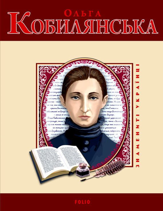 Обложка книги «Ольга Кобилянська»